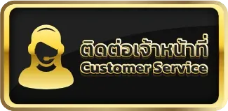 ติดต่อเรา